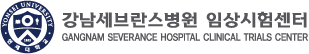 세브란스병원 임상시험센터