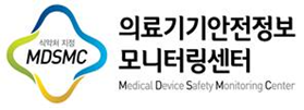 의료기기 안전정보 모니터링 센터