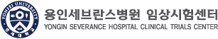 세브란스병원 임상시험센터